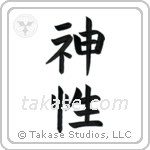 Divine (神性) in Block style Japanese calligraphy by Eri Takase