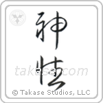 Divine (神性) in Cursive style Japanese calligraphy by Eri Takase