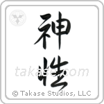 Divine (神性) in Semi-Cursive style Japanese calligraphy by Eri Takase