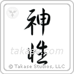 Divine (神性) in Semi-Cursive style Japanese calligraphy by Eri Takase