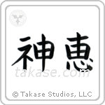 God's Grace (神恵) in Block style Japanese calligraphy by Eri Takase