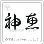 God's Grace (神恵) in Cursive style Japanese calligraphy by Eri Takase
