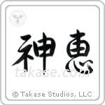 God's Grace (神恵) in Semi-Cursive style Japanese calligraphy by Eri Takase
