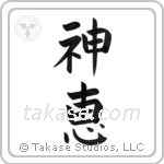 God's Grace (神恵) in Cursive style Japanese calligraphy by Eri Takase