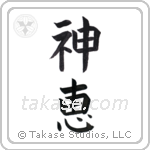 God's Grace (神恵) in Block style Japanese calligraphy by Eri Takase