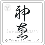God's Grace (神恵) in Cursive style Japanese calligraphy by Eri Takase