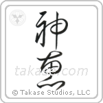 God's Grace (神恵) in Cursive style Japanese calligraphy by Eri Takase