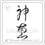 God's Grace (神恵) in Cursive style Japanese calligraphy by Eri Takase