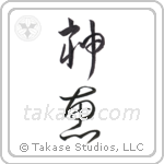God's Grace (神恵) in Design style Japanese calligraphy by Eri Takase