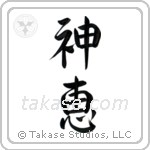 God's Grace (神恵) in Design style Japanese calligraphy by Eri Takase
