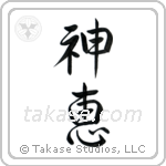 God's Grace (神恵) in Semi-Cursive style Japanese calligraphy by Eri Takase