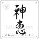God's Grace (神恵) in Semi-Cursive style Japanese calligraphy by Eri Takase