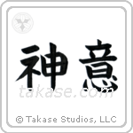 God's Will (神意) in Block style Japanese calligraphy by Eri Takase
