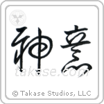 God's Will (神意) in Cursive style Japanese calligraphy by Eri Takase