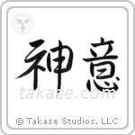 God's Will (神意) in Semi-Cursive style Japanese calligraphy by Eri Takase