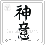 God's Will (神意) in Block style Japanese calligraphy by Eri Takase