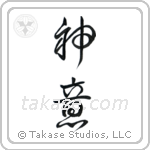 God's Will (神意) in Cursive style Japanese calligraphy by Eri Takase