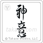 God's Will (神意) in Design style Japanese calligraphy by Eri Takase