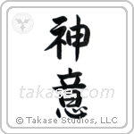 God's Will (神意) in Semi-Cursive style Japanese calligraphy by Eri Takase