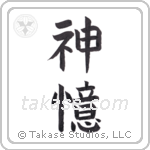 God Remembers (神憶) in Block style Japanese calligraphy by Eri Takase