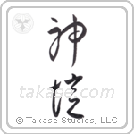 God Remembers (神憶) in Cursive style Japanese calligraphy by Eri Takase