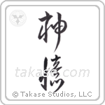 God Remembers (神憶) in Design style Japanese calligraphy by Eri Takase