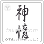 God Remembers (神憶) in Semi-Cursive style Japanese calligraphy by Eri Takase