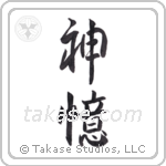God Remembers (神憶) in Semi-Cursive style Japanese calligraphy by Eri Takase