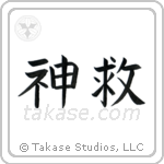 God Saves (神救) in Block style Japanese calligraphy by Eri Takase