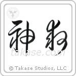 God Saves (神救) in Cursive style Japanese calligraphy by Eri Takase