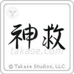 God Saves (神救) in Semi-Cursive style Japanese calligraphy by Eri Takase