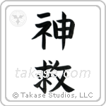 God Saves (神救) in Block style Japanese calligraphy by Eri Takase