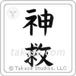 God Saves (神救) in Block style Japanese calligraphy by Eri Takase