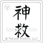 God Saves (神救) in Block style Japanese calligraphy by Eri Takase