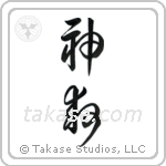 God Saves (神救) in Cursive style Japanese calligraphy by Eri Takase