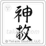 God Saves (神救) in Design style Japanese calligraphy by Eri Takase