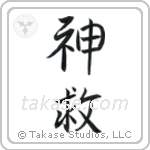 God Saves (神救) in Semi-Cursive style Japanese calligraphy by Eri Takase