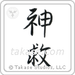 God Saves (神救) in Semi-Cursive style Japanese calligraphy by Eri Takase