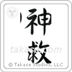 God Saves (神救) in Semi-Cursive style Japanese calligraphy by Eri Takase