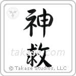 God Saves (神救) in Semi-Cursive style Japanese calligraphy by Eri Takase