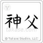 Priest (神父) in Block style Japanese calligraphy by Eri Takase