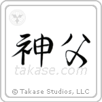 Priest (神父) in Semi-Cursive style Japanese calligraphy by Eri Takase