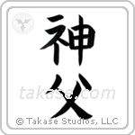 Priest (神父) in Block style Japanese calligraphy by Eri Takase