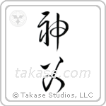 Priest (神父) in Cursive style Japanese calligraphy by Eri Takase