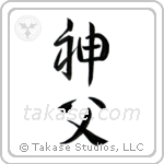 Priest (神父) in Design style Japanese calligraphy by Eri Takase