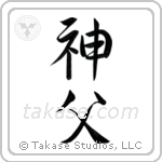 Priest (神父) in Semi-Cursive style Japanese calligraphy by Eri Takase