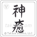 God Heals (神癒) in Block style Japanese calligraphy by Eri Takase