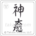 God Heals (神癒) in Block style Japanese calligraphy by Eri Takase