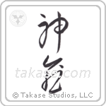 God Heals (神癒) in Cursive style Japanese calligraphy by Eri Takase