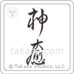 God Heals (神癒) in Design style Japanese calligraphy by Eri Takase